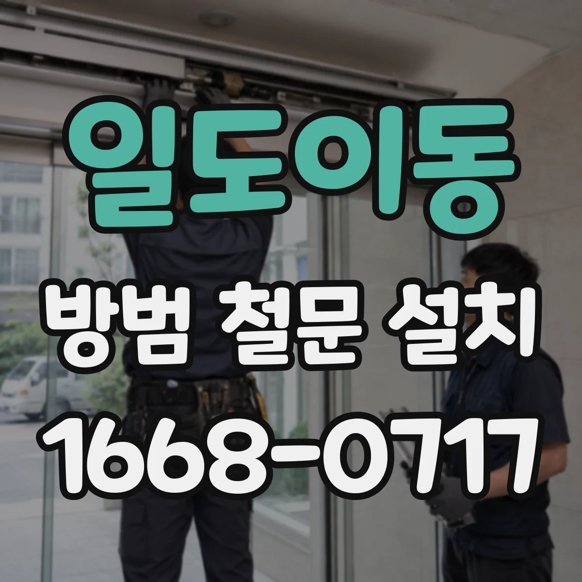 일도이동 방범 철문 설치