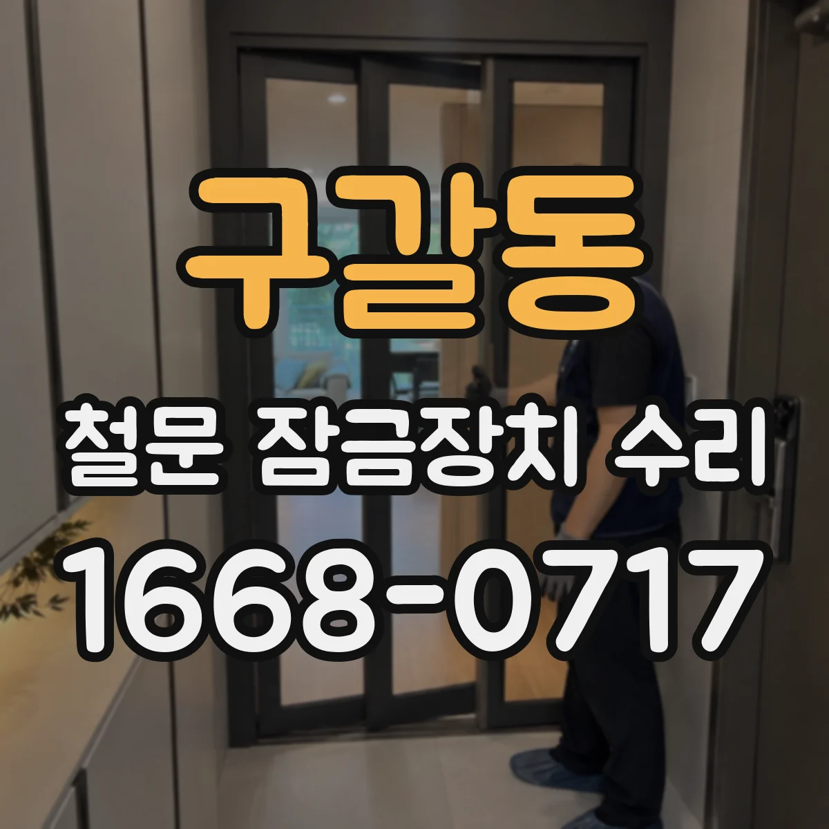 구갈동 철문 잠금장치 수리