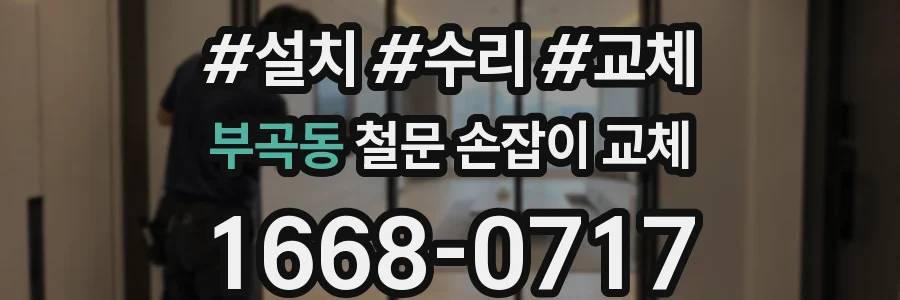 부곡동 철문 손잡이 교체