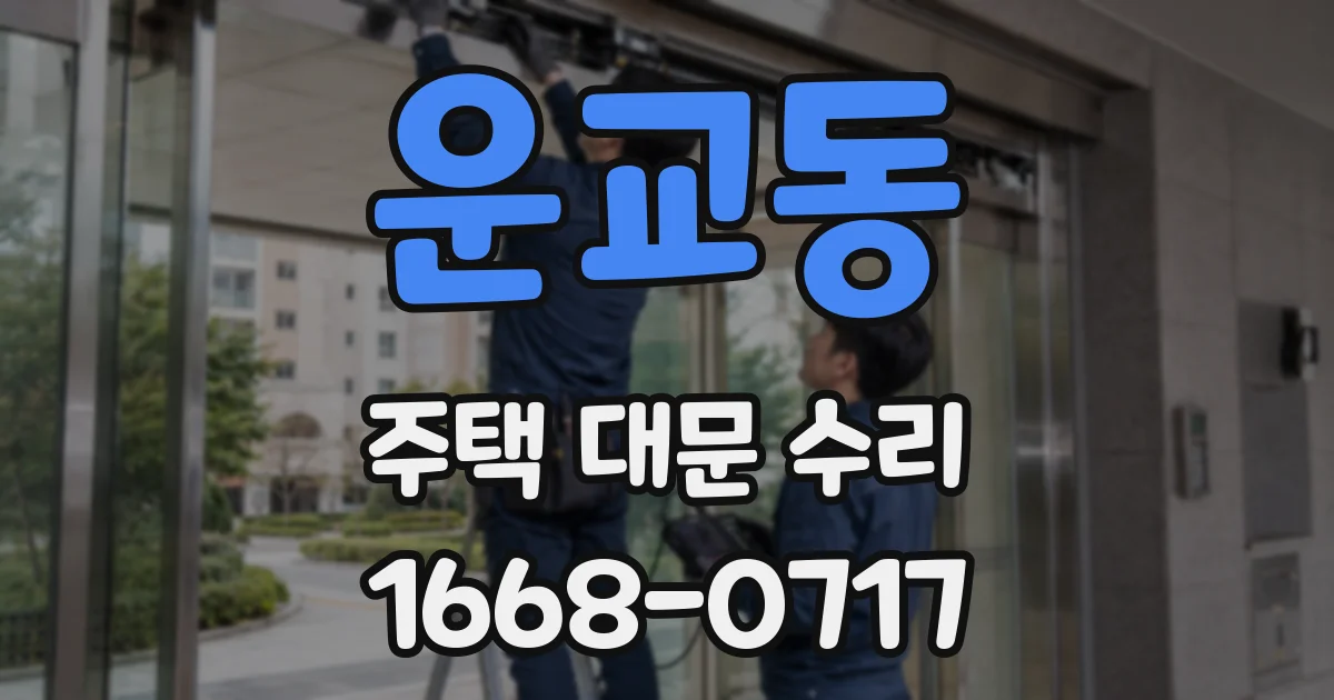 운교동 주택 대문 수리