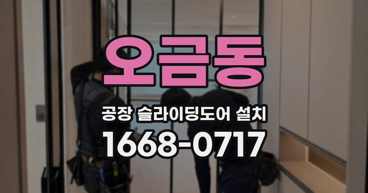 오금동 공장 슬라이딩도어 설치