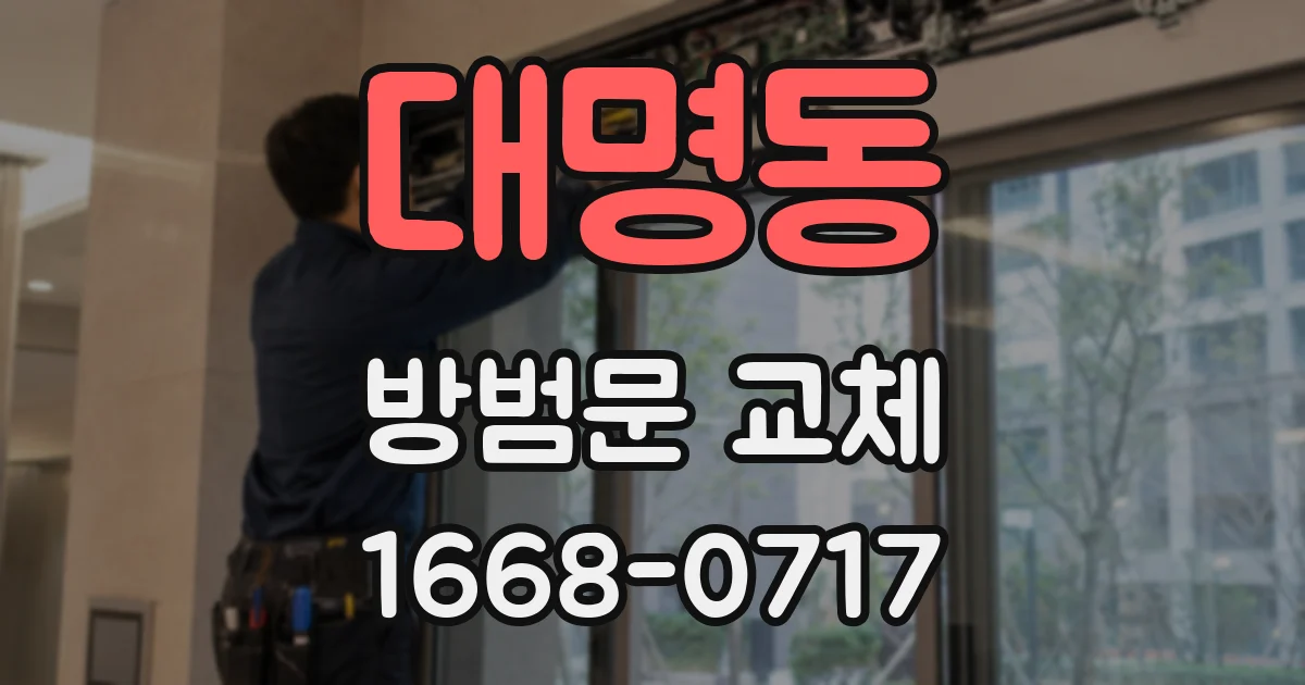 대명동 방범문 교체