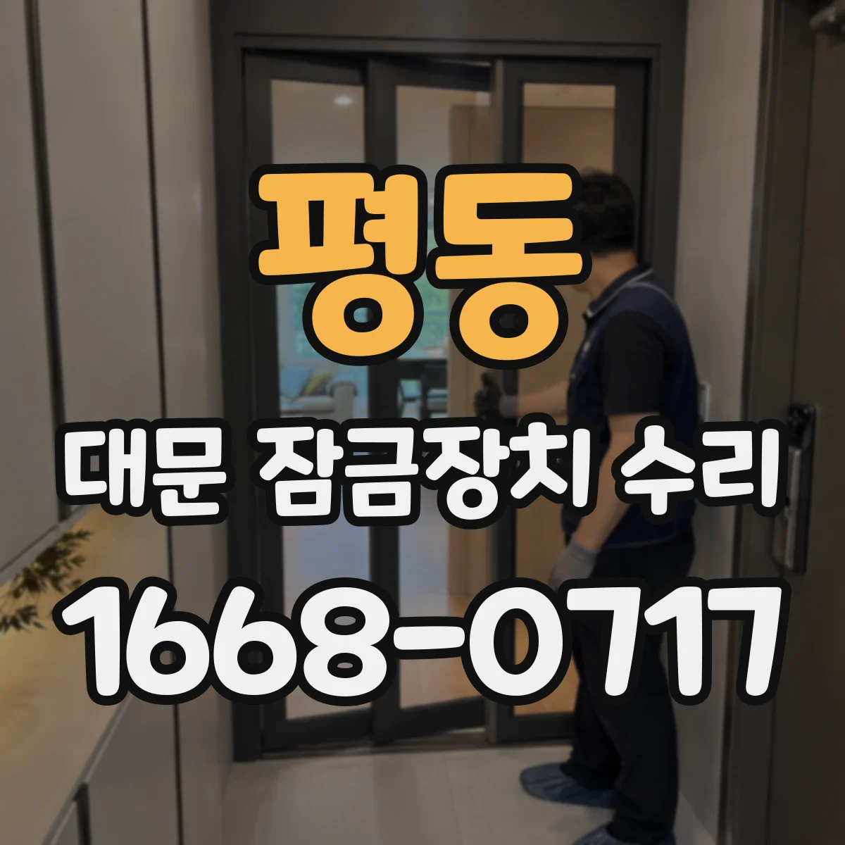 평동 대문 잠금장치 수리