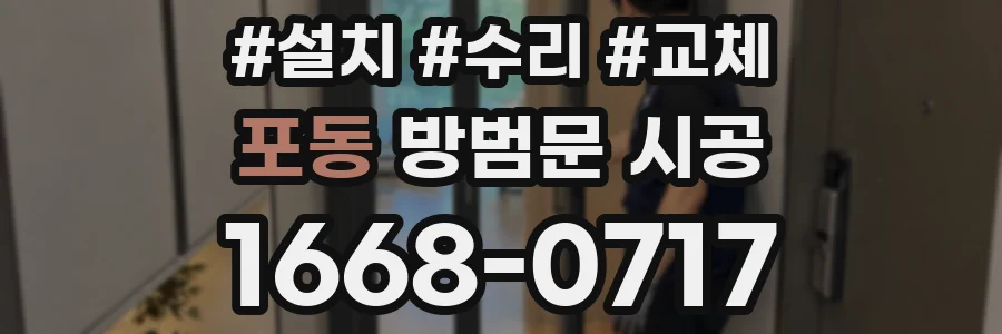 포동 방범문 시공