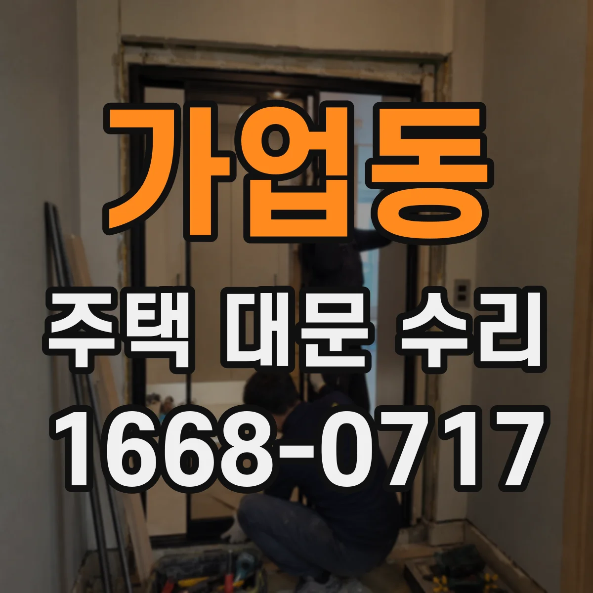 가업동 주택 대문 수리