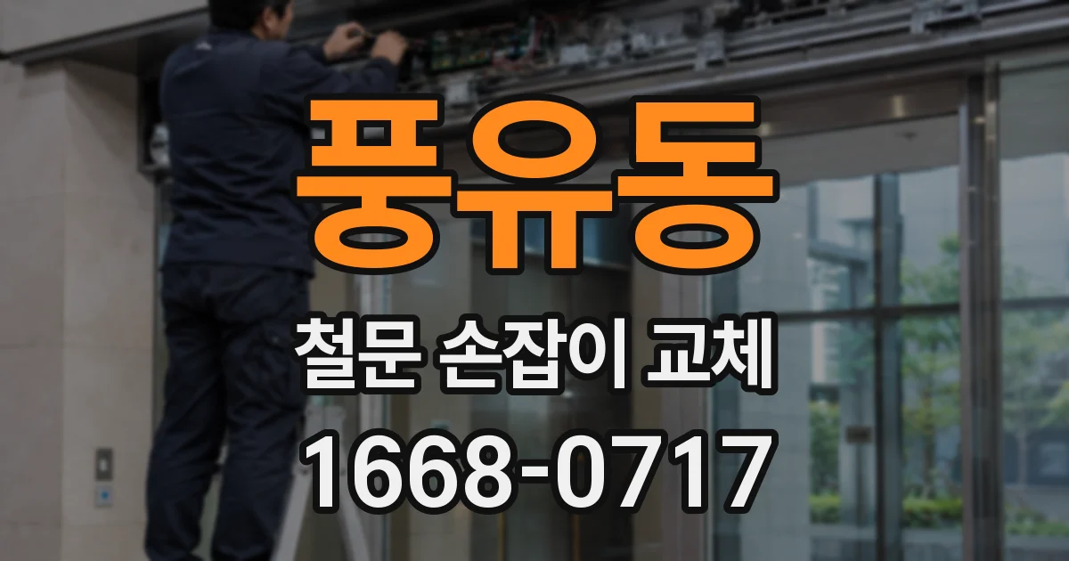 풍유동 철문 손잡이 교체