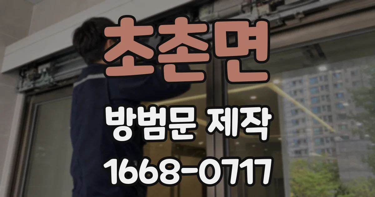 초촌면 방범문 제작