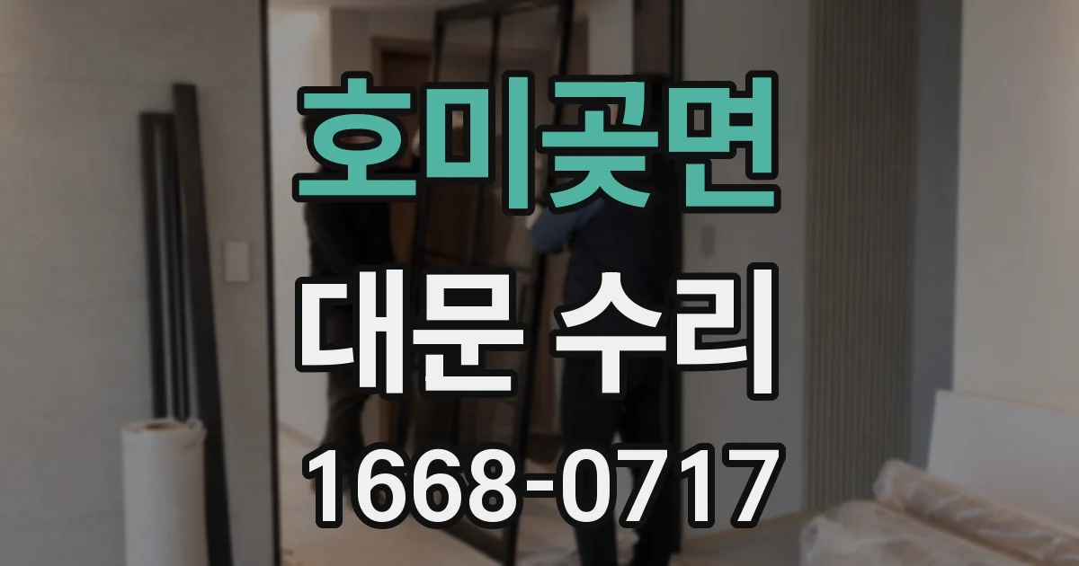 호미곶면 대문 수리