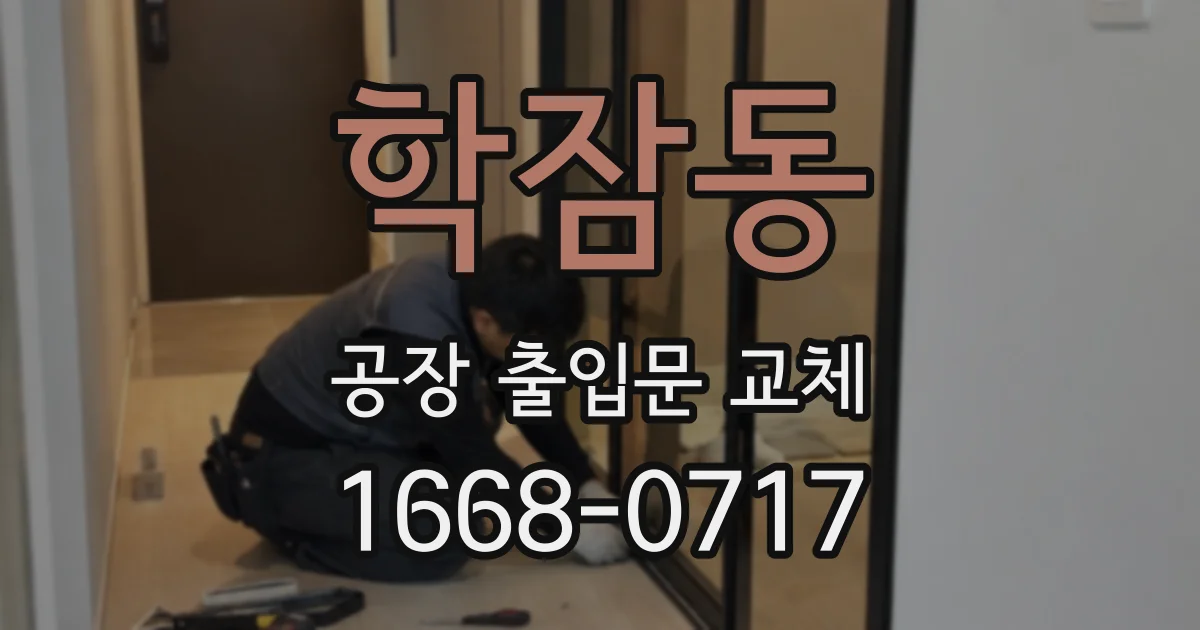 학잠동 공장 출입문 교체