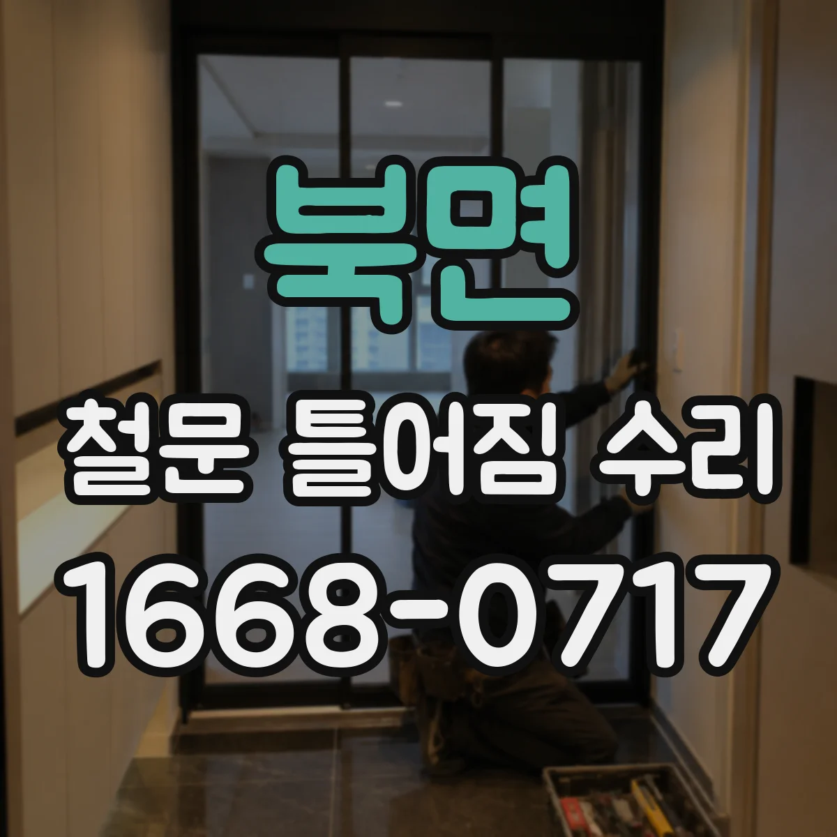 북면 철문 틀어짐 수리