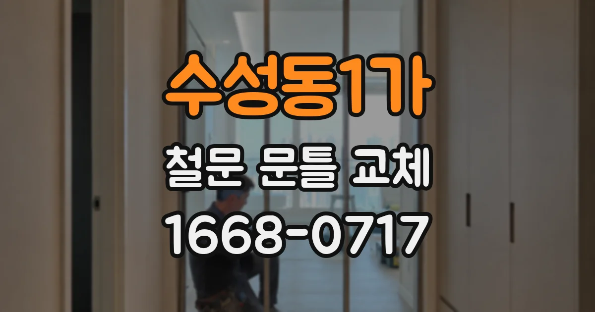 수성동1가 철문 문틀 교체