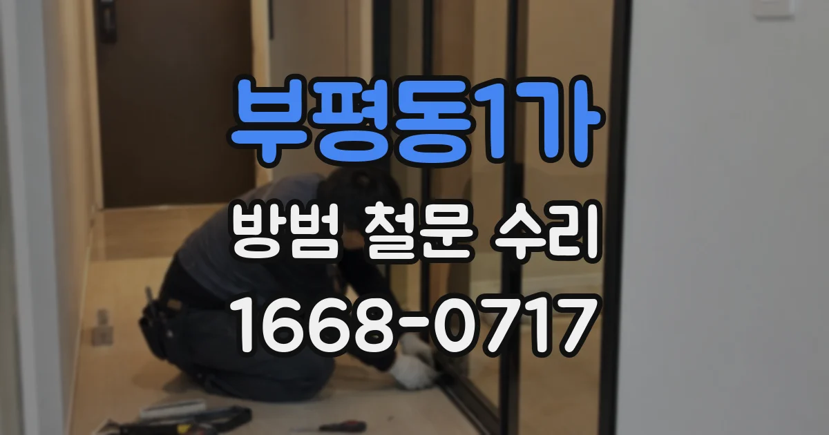 부평동1가 방범 철문 수리