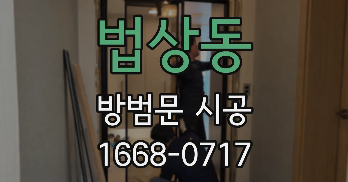 법상동 방범문 시공