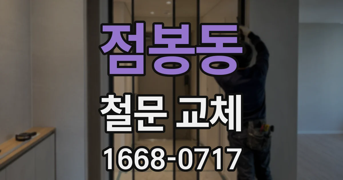 점봉동 철문 교체