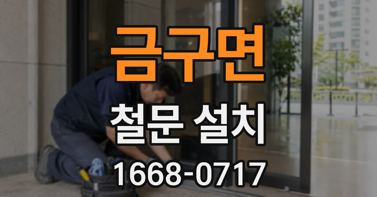 금구면 철문 설치