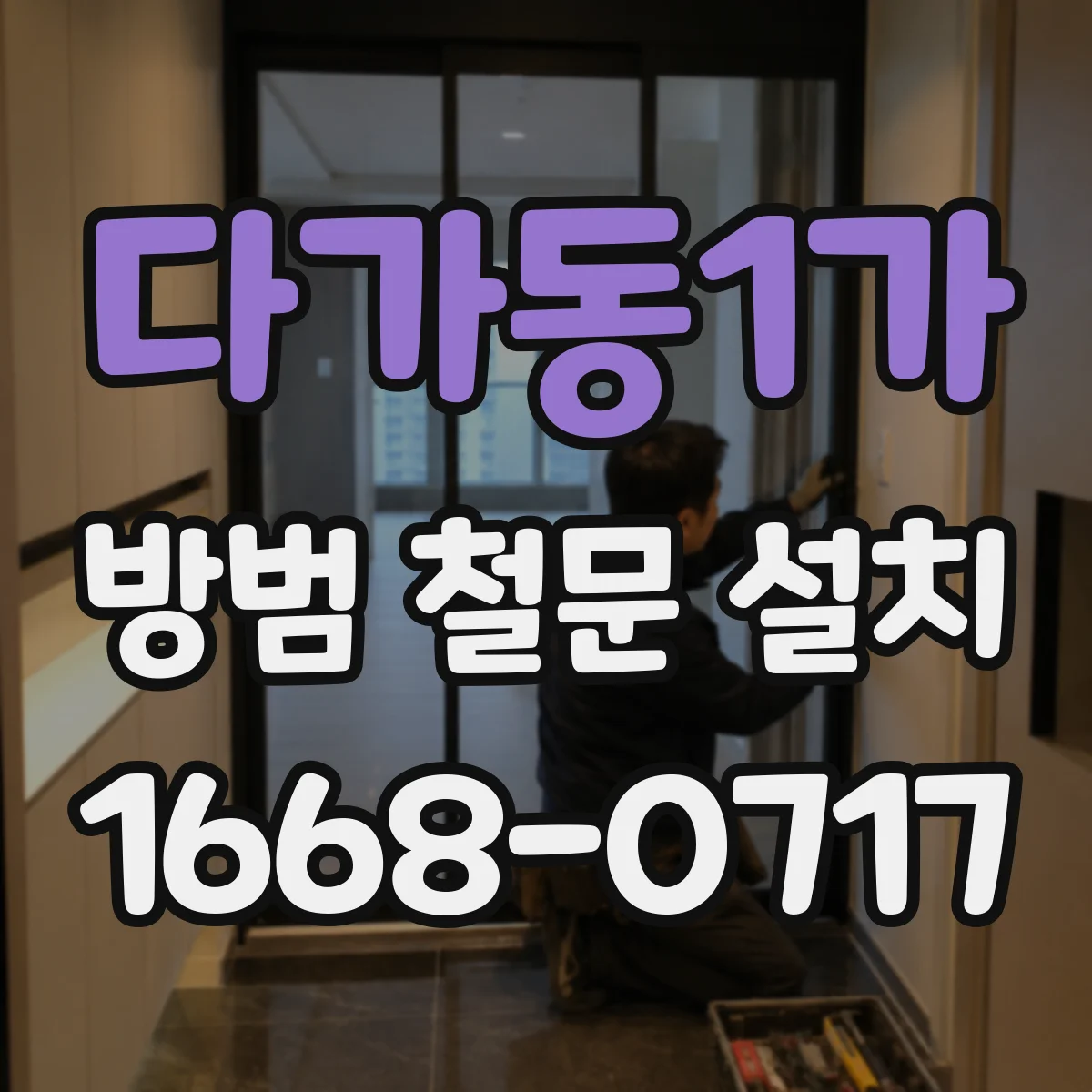 다가동1가 방범 철문 설치