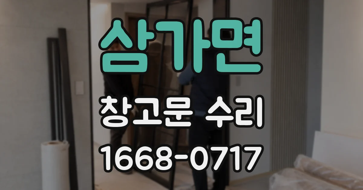 삼가면 창고문 수리