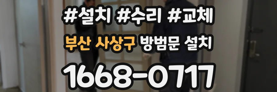 부산 사상구 방범문 설치