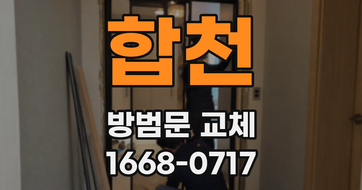 합천 방범문 교체