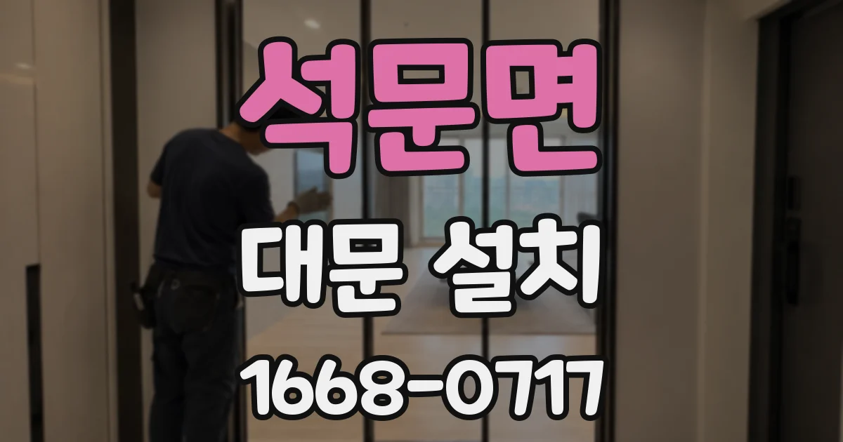 석문면 대문 설치