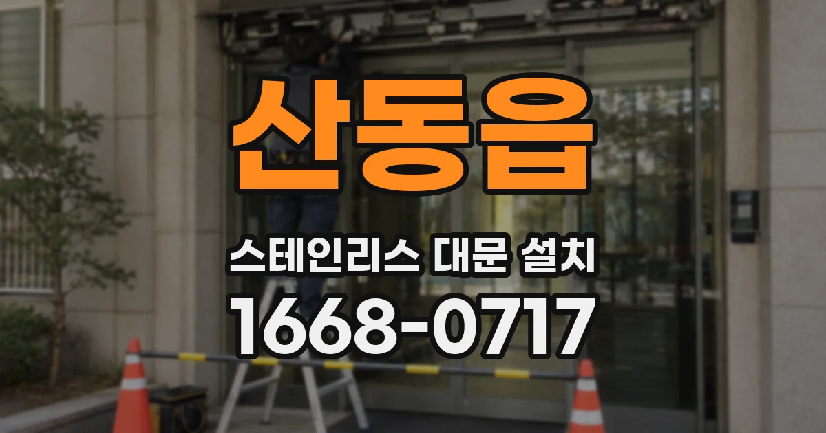 산동읍 스테인리스 대문 설치