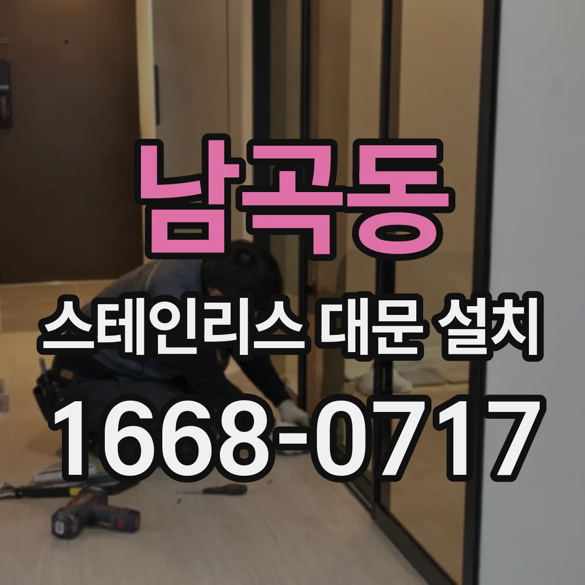남곡동 스테인리스 대문 설치