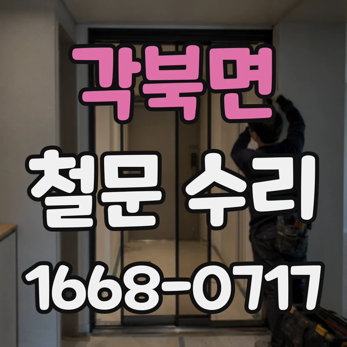 각북면 철문 수리