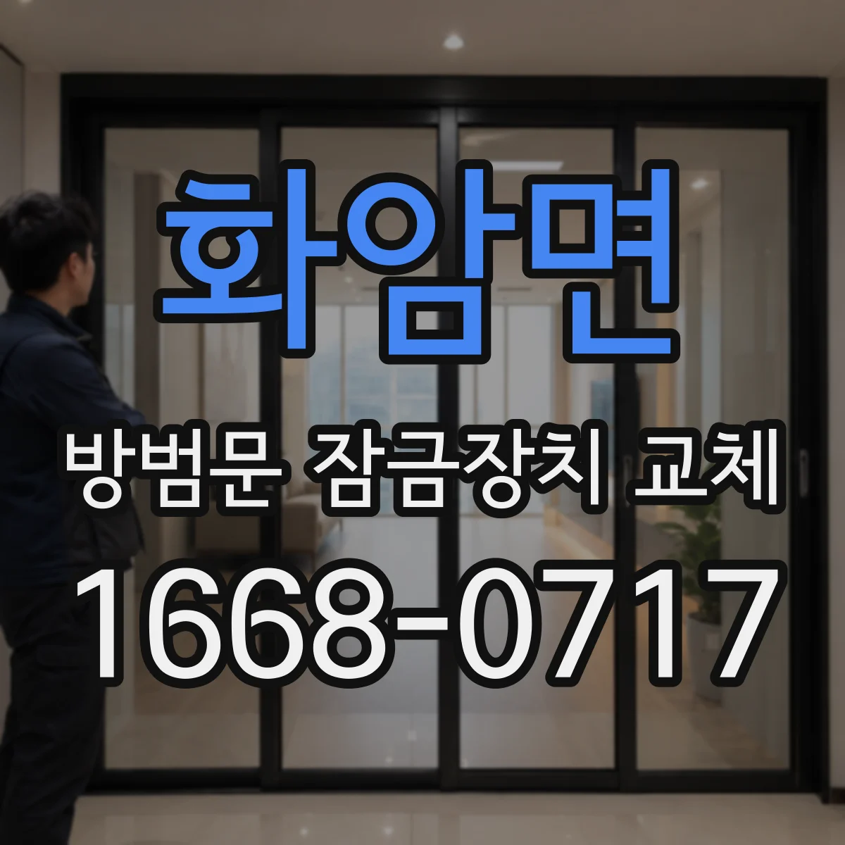 화암면 방범문 잠금장치 교체