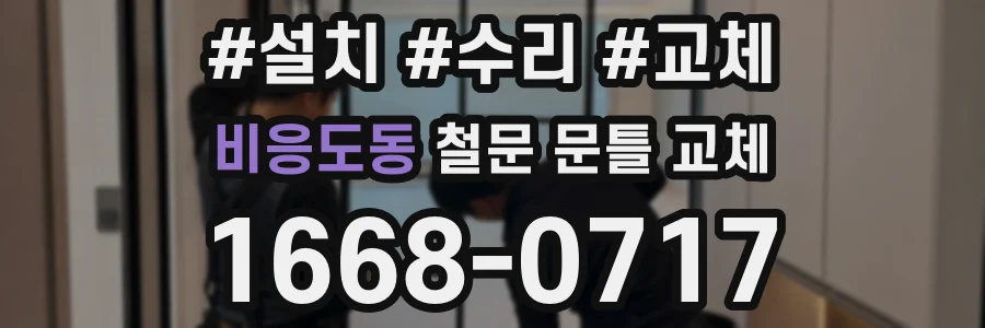 비응도동 철문 문틀 교체