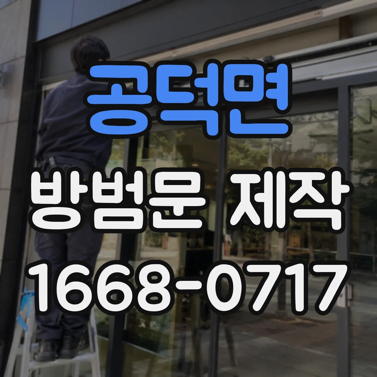 공덕면 방범문 제작