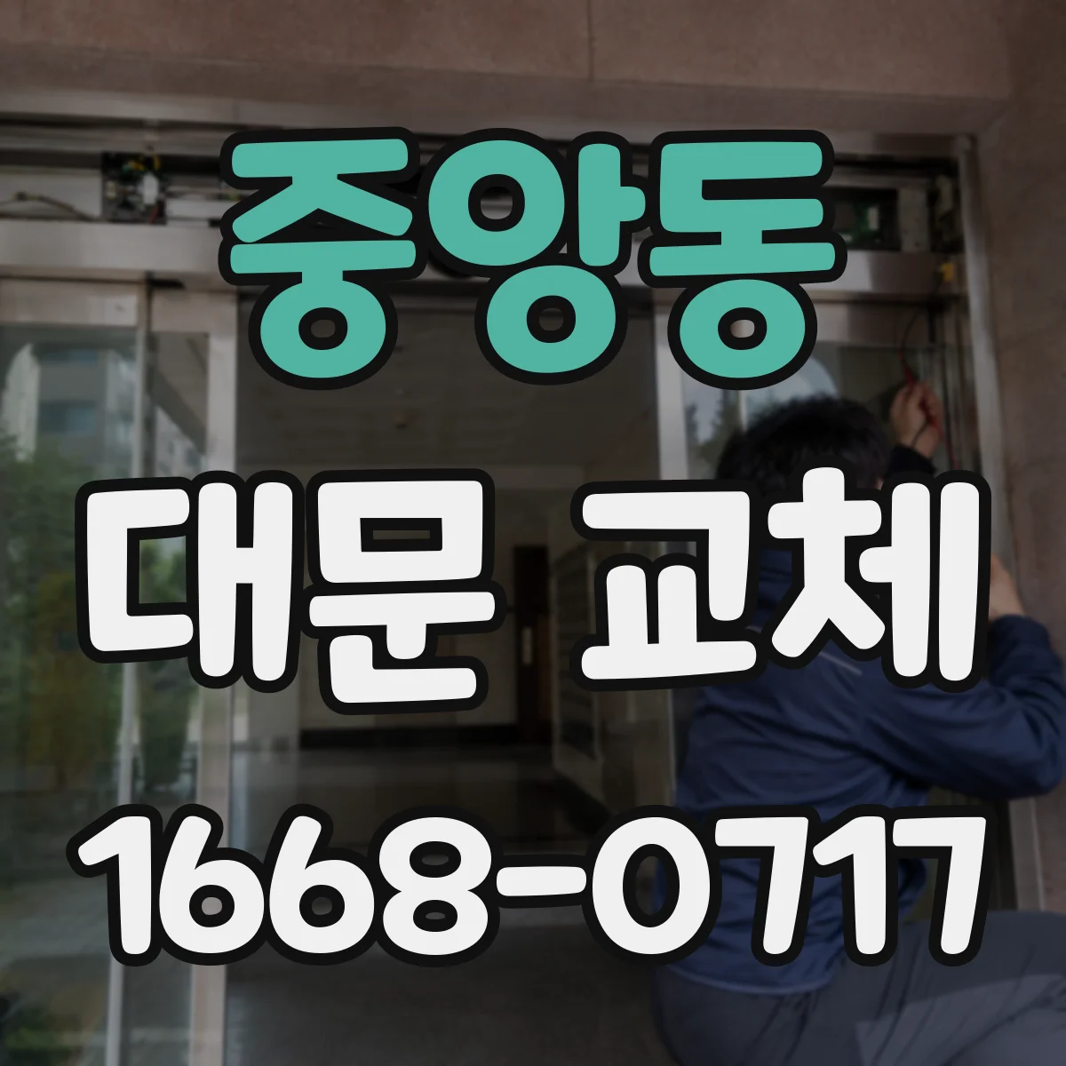 중앙동 대문 교체