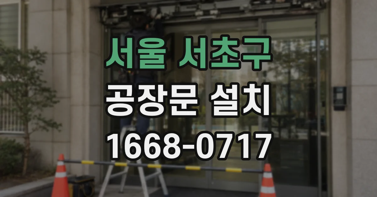 서울 서초구 공장문 설치