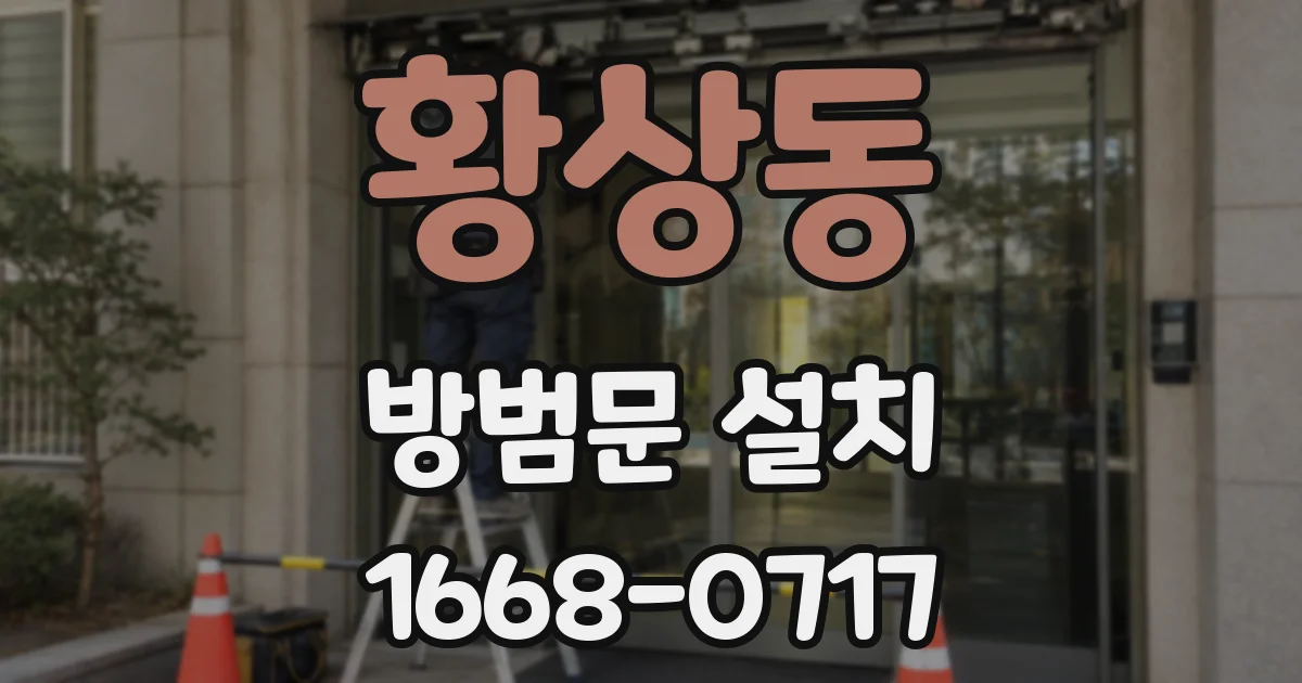 황상동 방범문 설치