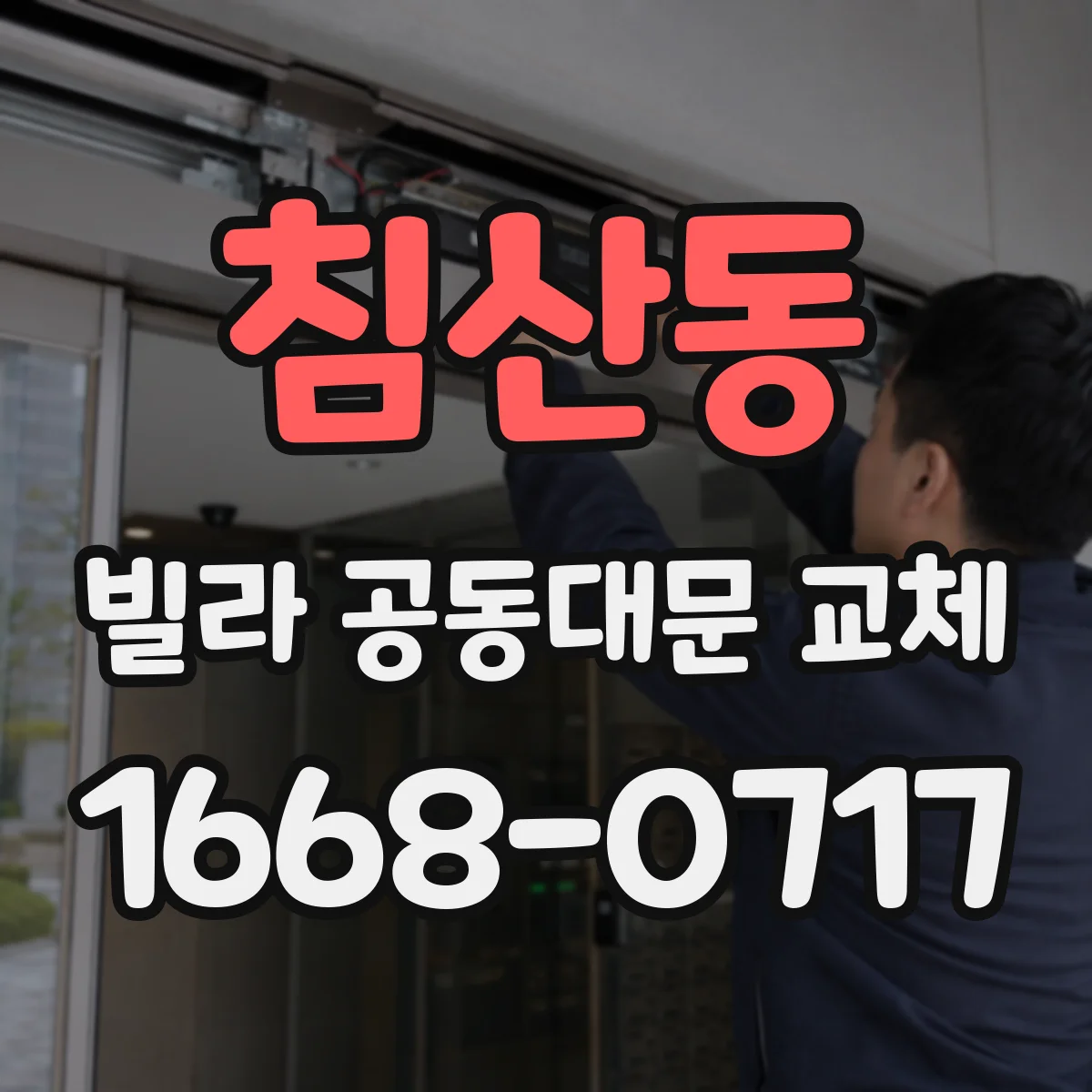 침산동 빌라 공동대문 교체