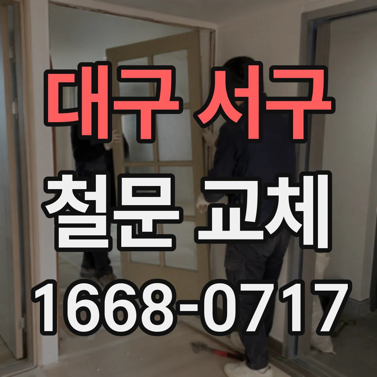대구 서구 철문 교체