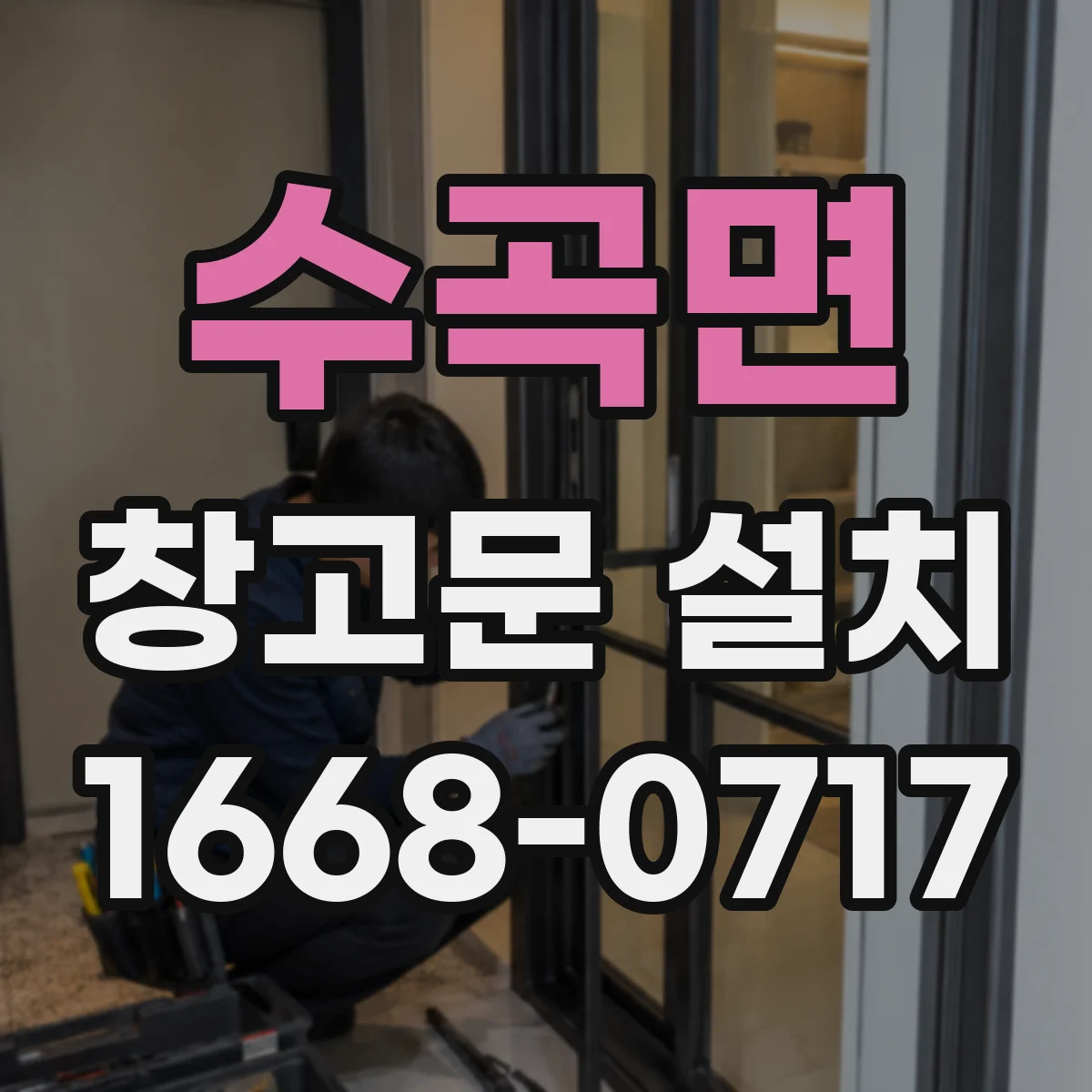 수곡면 창고문 설치