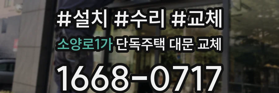 소양로1가 단독주택 대문 교체