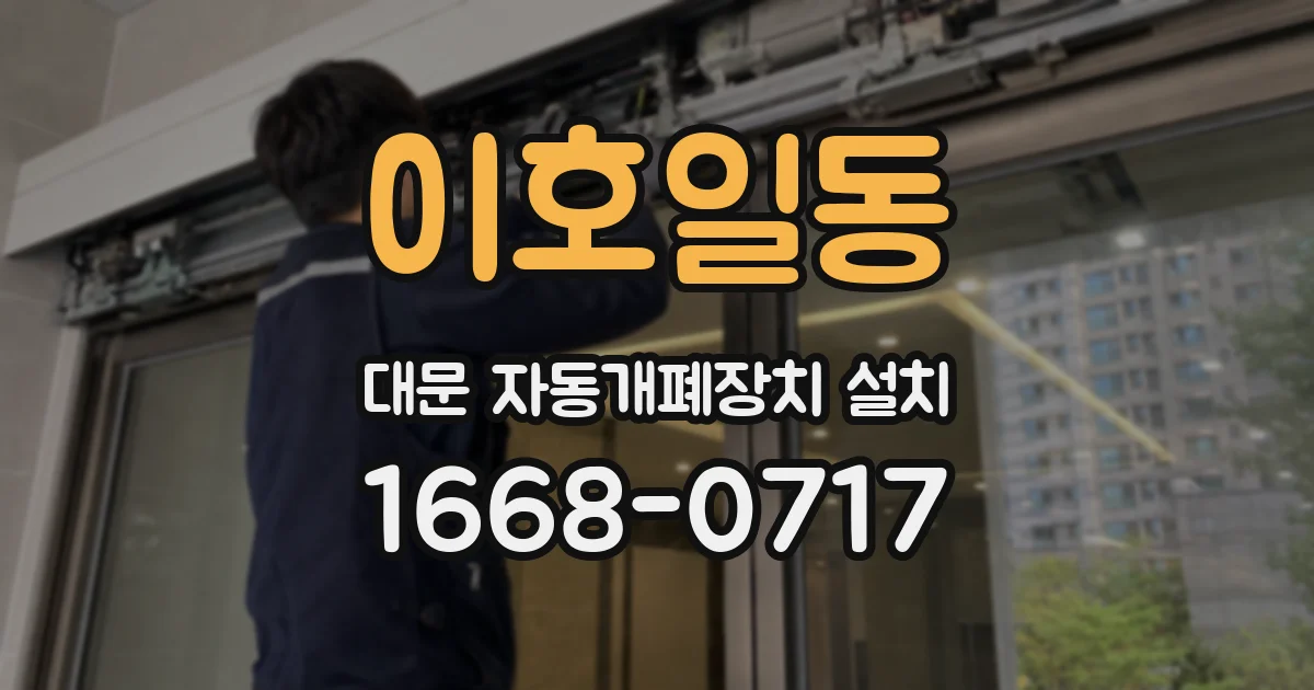 이호일동 대문 자동개폐장치 설치