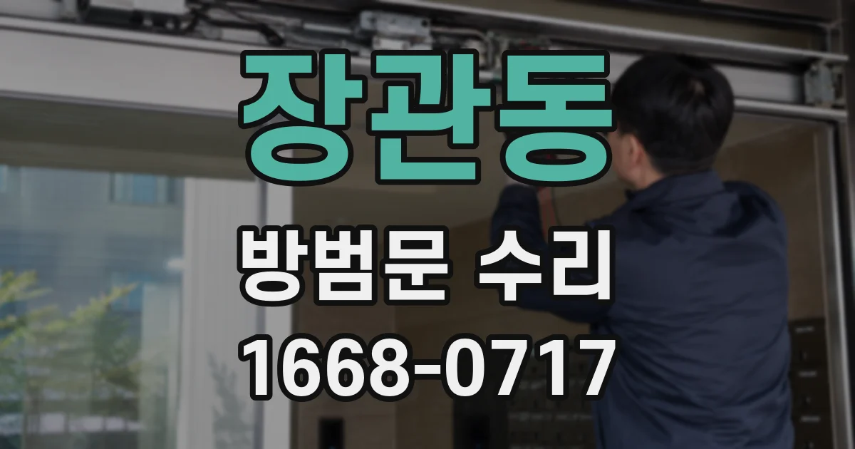 장관동 방범문 수리