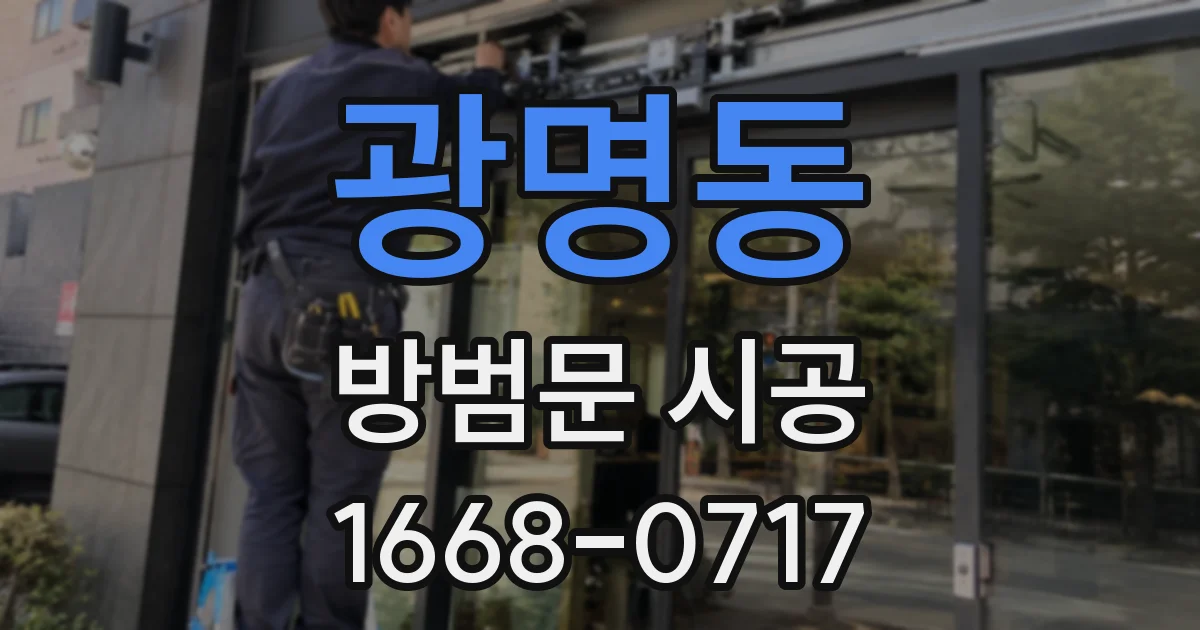 광명동 방범문 시공