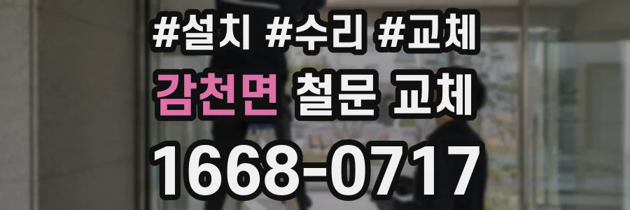 감천면 철문 교체