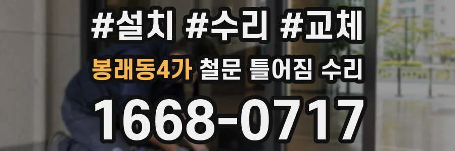 봉래동4가 철문 틀어짐 수리