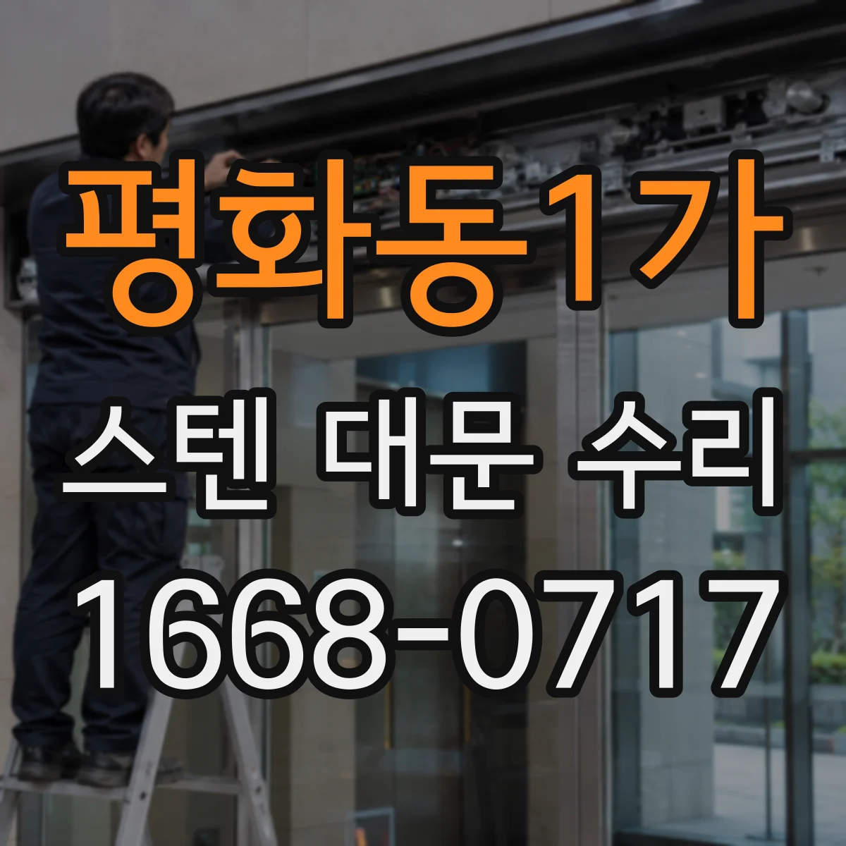 평화동1가 스텐 대문 수리