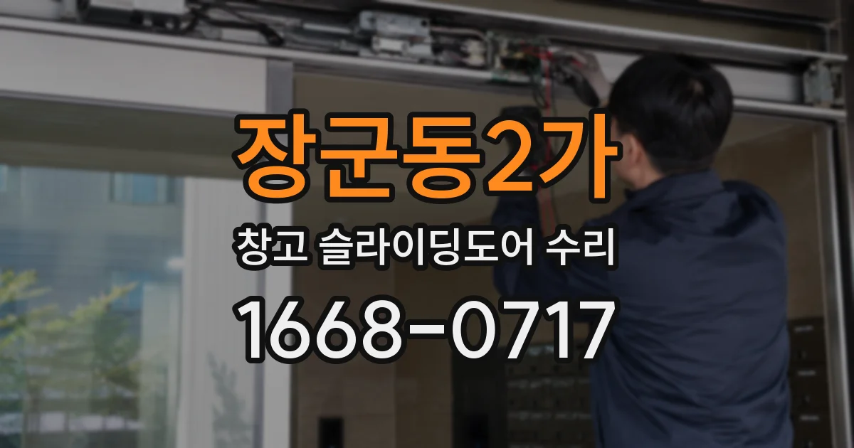 장군동2가 창고 슬라이딩도어 수리