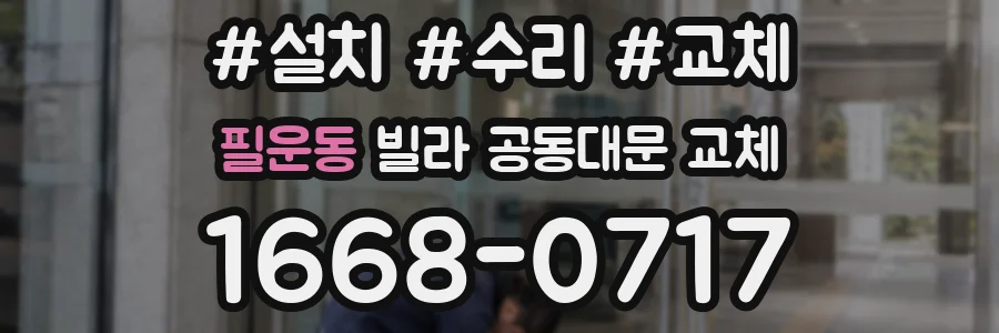 필운동 빌라 공동대문 교체