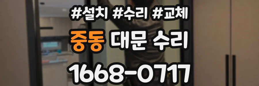 중동 대문 수리