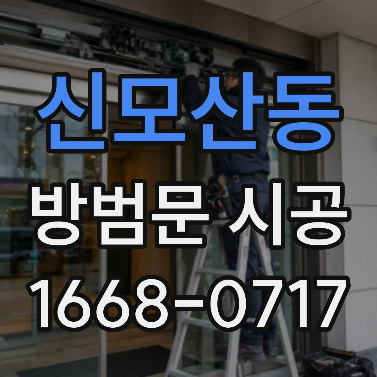 신모산동 방범문 시공