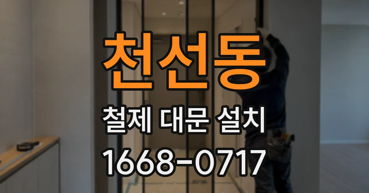 천선동 철제 대문 설치