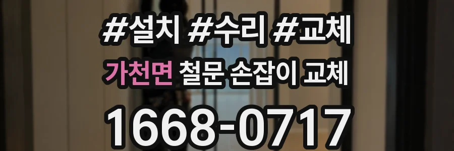 가천면 철문 손잡이 교체