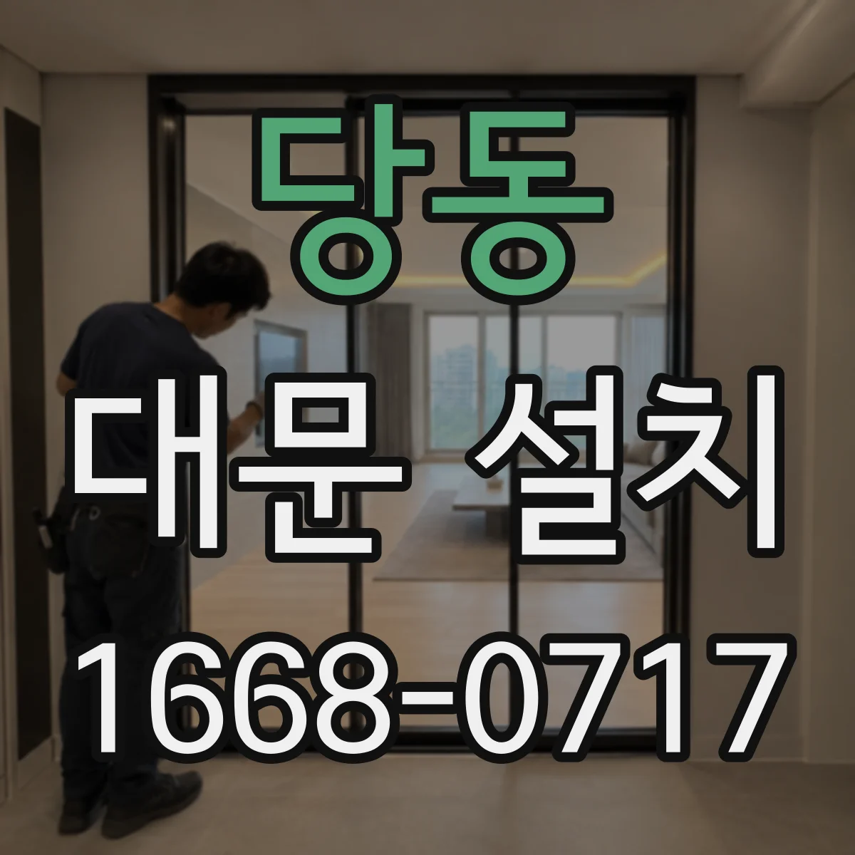 당동 대문 설치